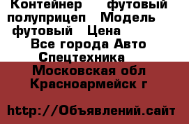 Контейнер 40- футовый, полуприцеп › Модель ­ 40 футовый › Цена ­ 300 000 - Все города Авто » Спецтехника   . Московская обл.,Красноармейск г.